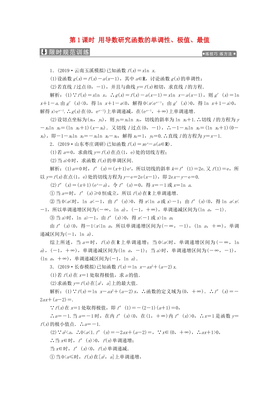 高考数学大二轮复习 专题六 函数与不等式、导数 第五讲 函数与导数 第1课时 用导数研究函数的单调性、极值、最值限时规范训练 理-人教版高三全册数学试题_第1页