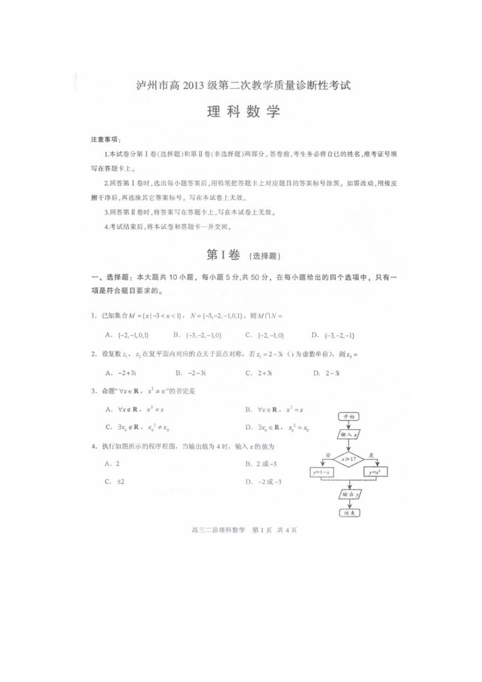 四川省泸州市高三数学二诊试卷 理试卷_第1页