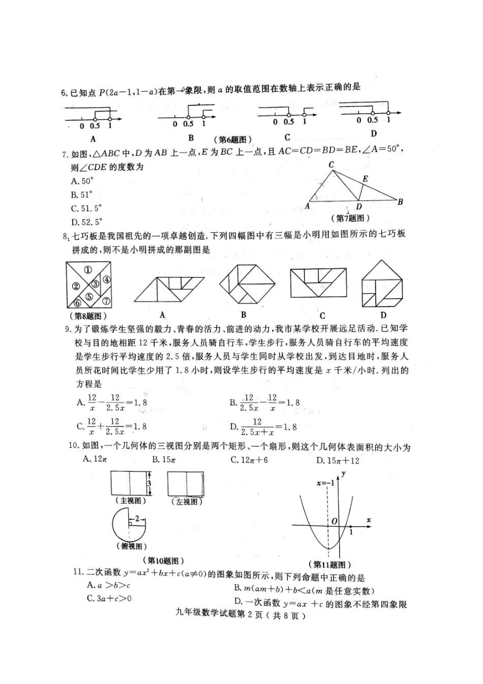 九年级数学第二次模拟考试试卷(扫描版，无答案)试卷_第2页