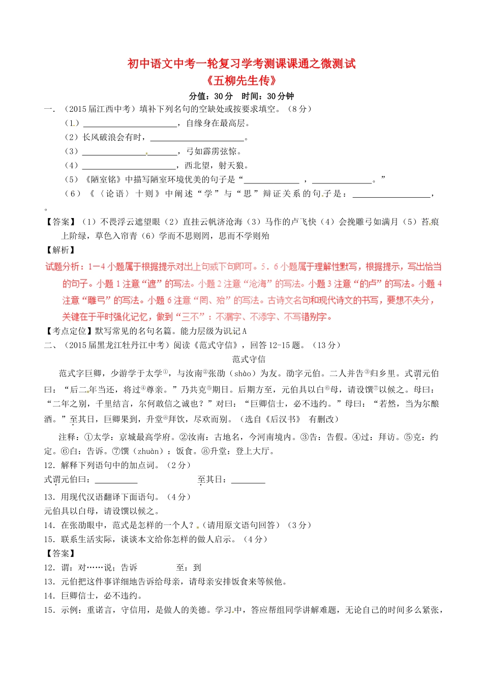 中考语文一轮复习讲练测 专题19 文言文 八下(五柳先生传)(测试)试卷_第1页