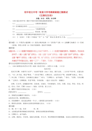 中考语文一轮复习讲练测 专题19 文言文 八下(五柳先生传)(测试)试卷