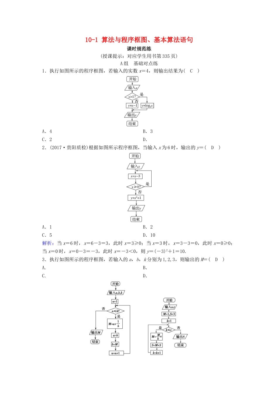 （新课标）高考数学一轮总复习 第十章 算法初步、统计、统计案例 10-1 算法与程序框图、基本算法语句课时规范练 理（含解析）新人教A版-新人教A版高三全册数学试题_第1页
