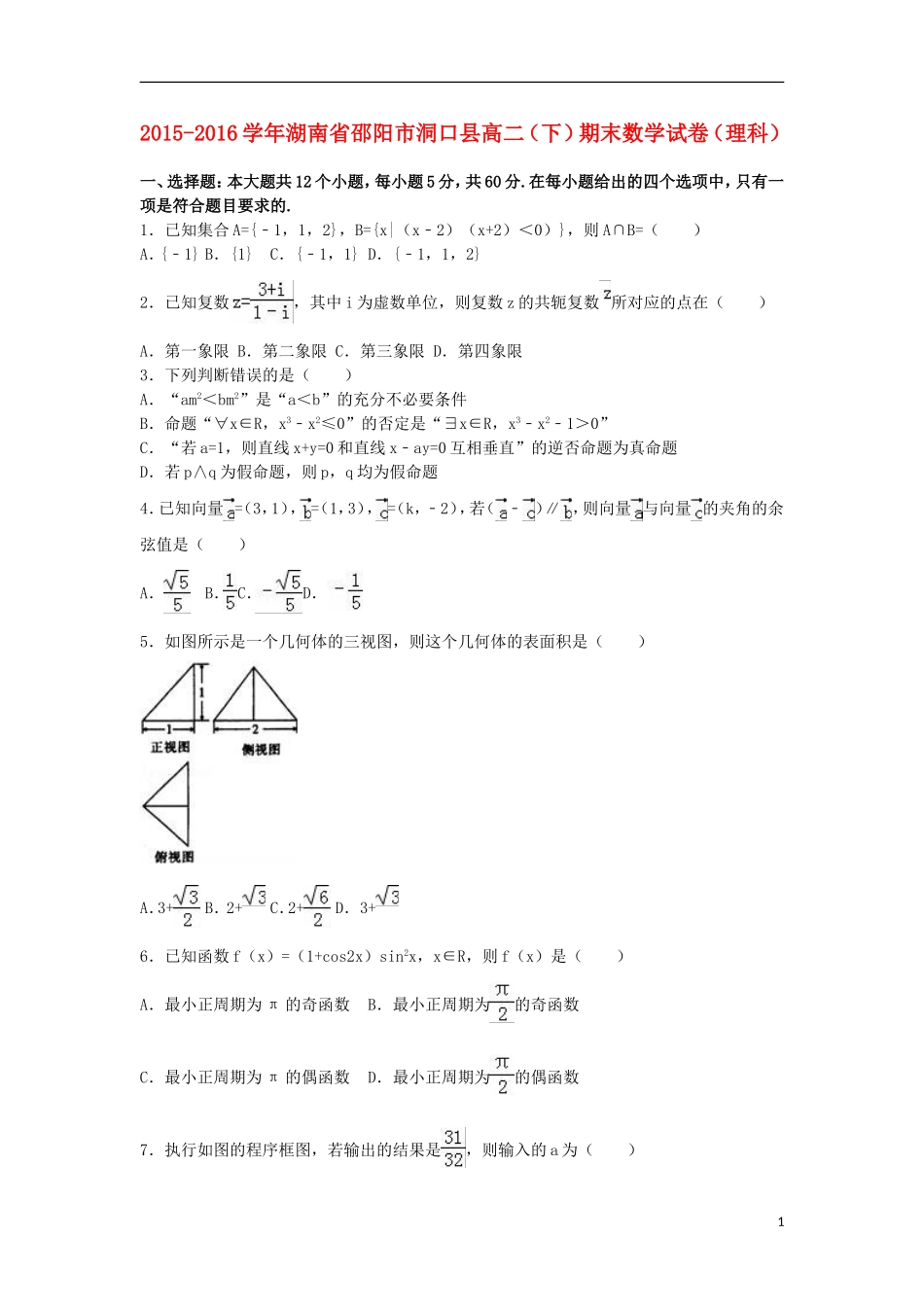 湖南省邵阳市洞口县高二数学下学期期末试卷 理（含解析）-人教版高二全册数学试题_第1页