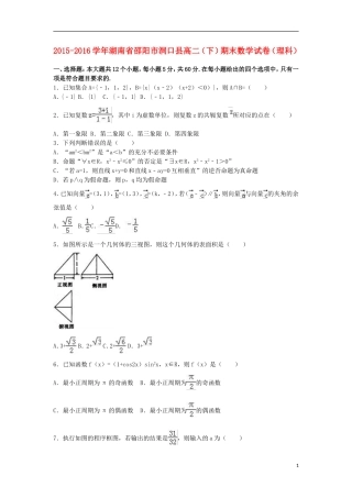 湖南省邵阳市洞口县高二数学下学期期末试卷 理（含解析）-人教版高二全册数学试题