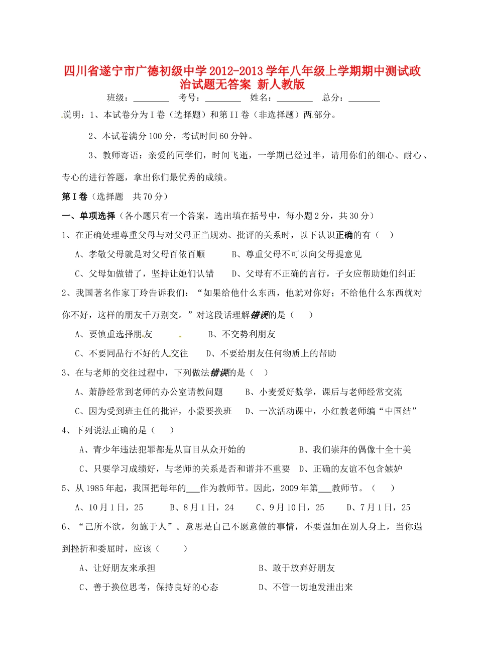 四川省遂宁市八年级政治上学期期中测试试卷 新人教版试卷_第1页
