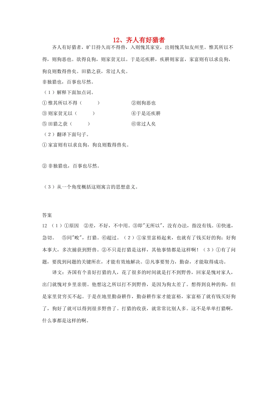 初中语文 浅易文言寓言故事 12 齐人有好猎者阅读训练 试题_第1页