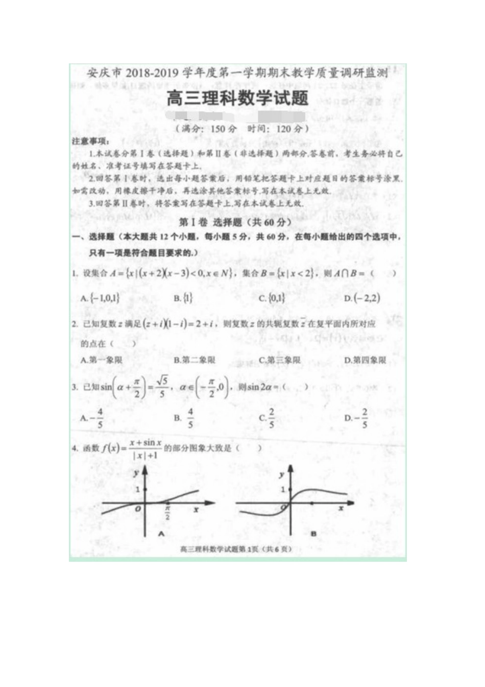 安徽省安庆市高三数学上学期期末考试试卷 理试卷_第1页