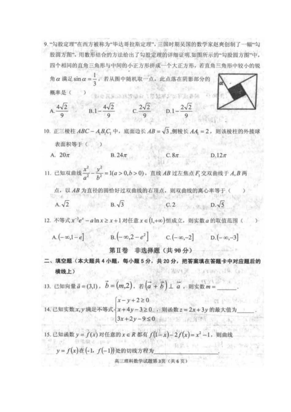 安徽省安庆市高三数学上学期期末考试试卷 理试卷_第3页