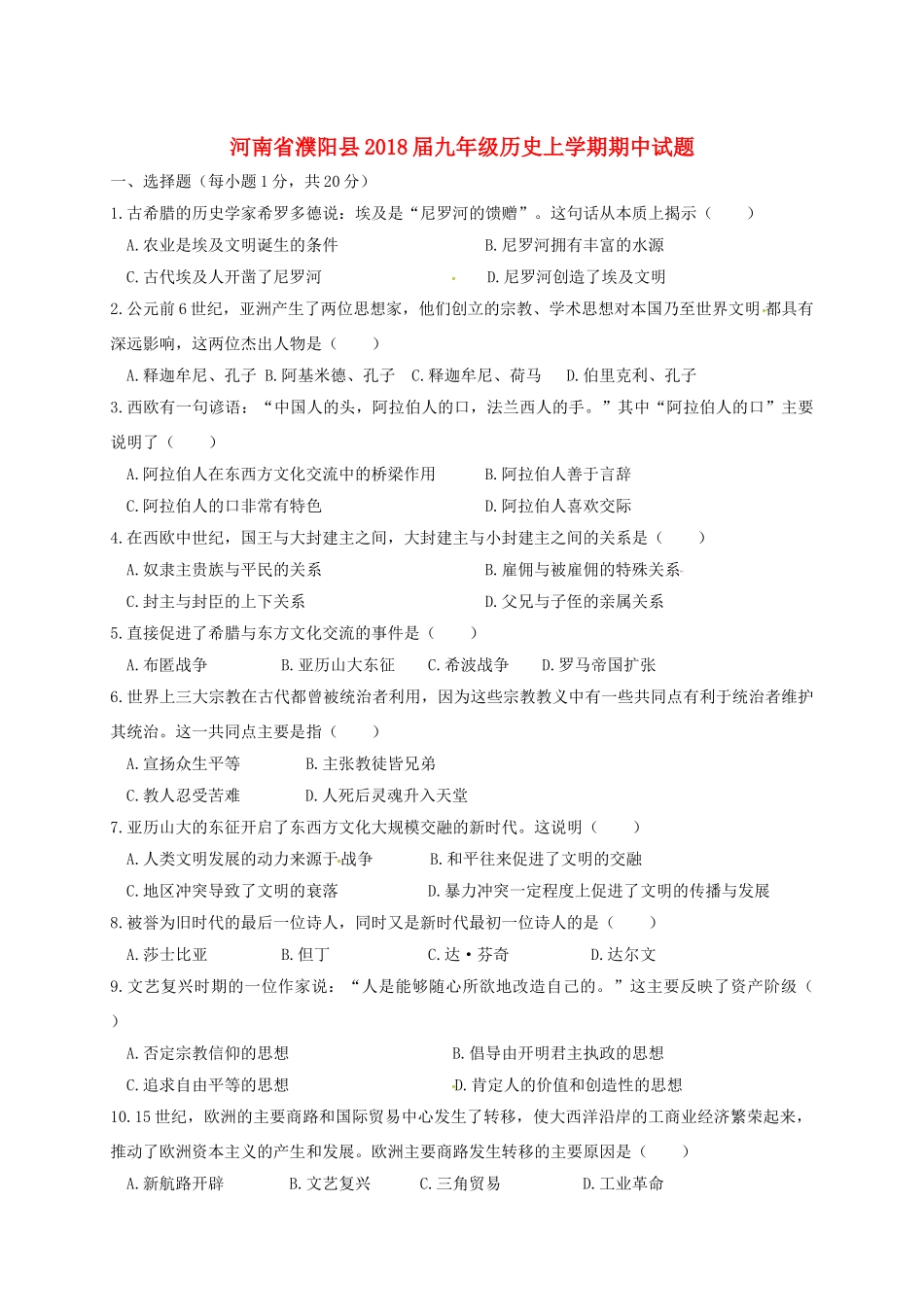 九年级历史上学期期中试卷 华东师大版试卷_第1页