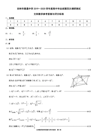 吉林省吉林市高三数学第四次调研考试试卷 文答案 吉林省吉林市届高三数学第四次调研考试试卷 文 吉林省吉林市届高三数学第四次调研考试试卷 文