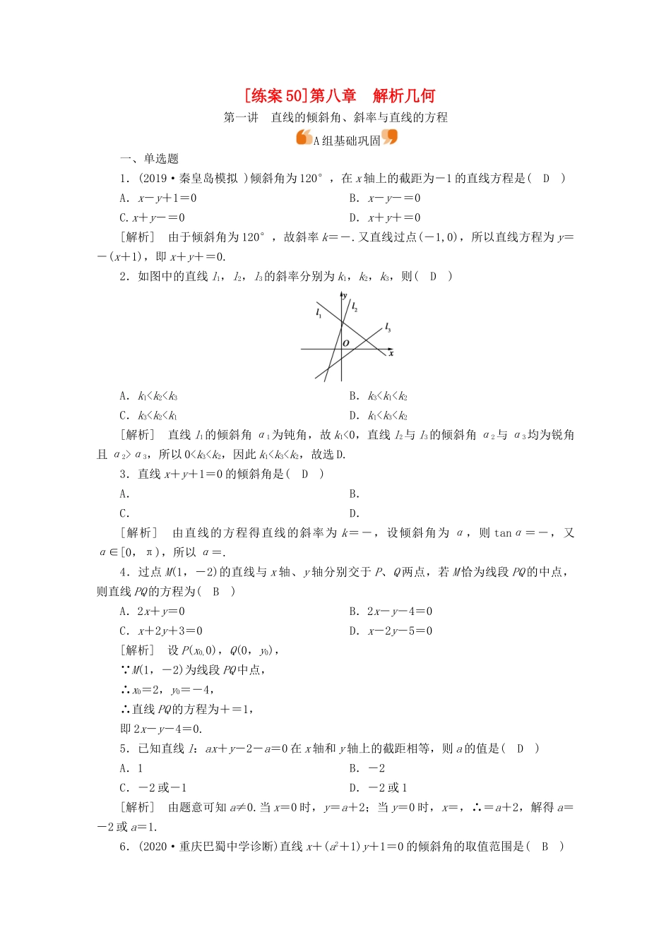 （山东专用）版高考数学一轮复习 练案（50）第八章 解析几何 第一讲 直线的倾斜角、斜率与直线的方程（含解析）-人教版高三全册数学试题_第1页