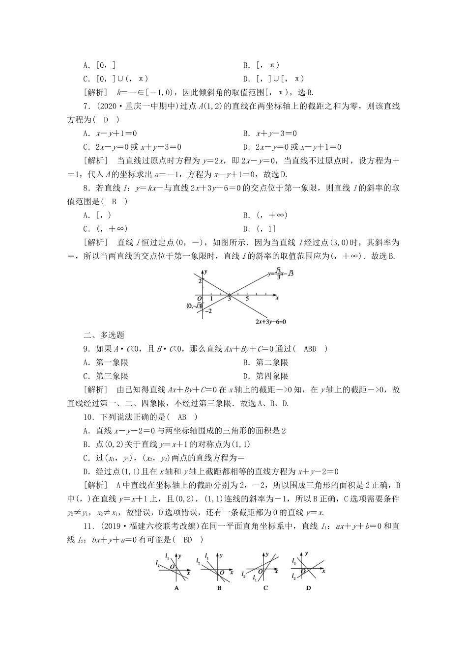 （山东专用）版高考数学一轮复习 练案（50）第八章 解析几何 第一讲 直线的倾斜角、斜率与直线的方程（含解析）-人教版高三全册数学试题_第2页