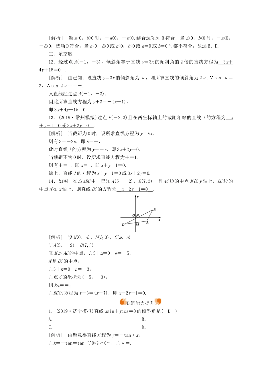 （山东专用）版高考数学一轮复习 练案（50）第八章 解析几何 第一讲 直线的倾斜角、斜率与直线的方程（含解析）-人教版高三全册数学试题_第3页
