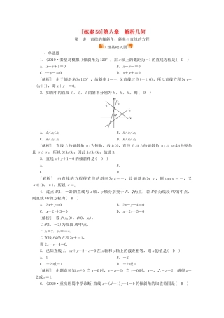 （山东专用）版高考数学一轮复习 练案（50）第八章 解析几何 第一讲 直线的倾斜角、斜率与直线的方程（含解析）-人教版高三全册数学试题