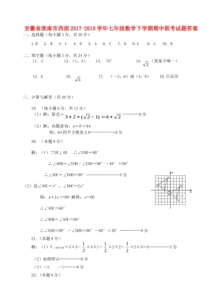 安徽省淮南市西部七年级数学下学期期中联考试卷答案 新人教版 安徽省淮南市西部七年级数学下学期期中联考试卷(pdf) 新人教版