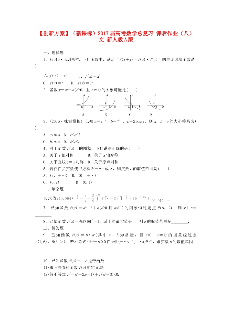 （新课标）高考数学总复习 课后作业（八）文 新人教A版-新人教A版高三全册数学试题_第1页