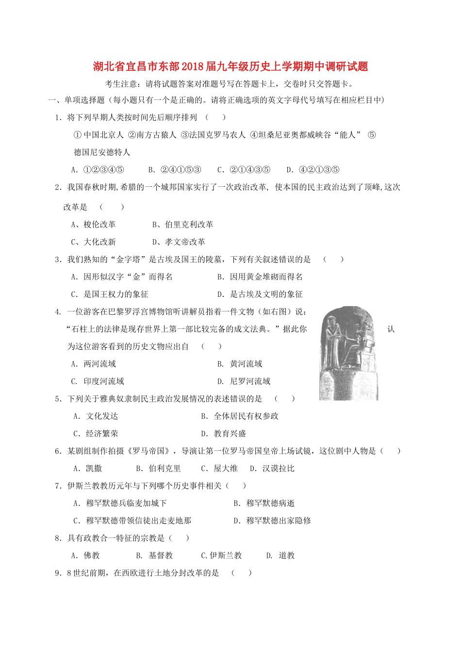 九年级历史上学期期中调研试卷_第1页