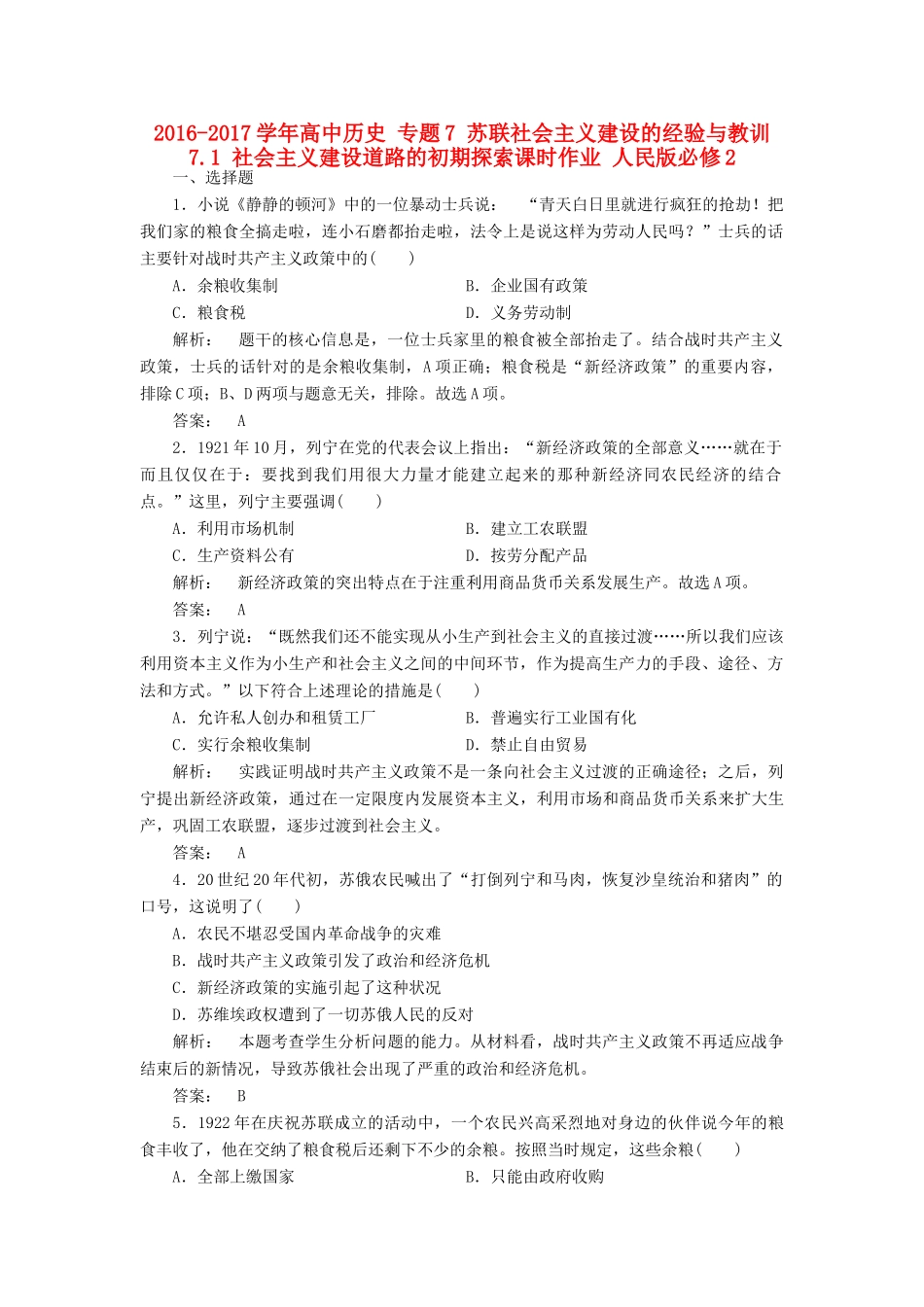 高中历史 专题7 苏联社会主义建设的经验与教训 7.1 社会主义建设道路的初期探索课时作业 人民版必修2-人民版高一必修2历史试题_第1页