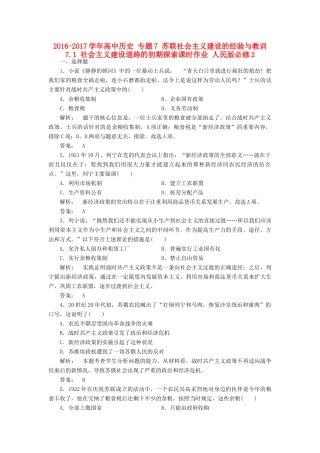 高中历史 专题7 苏联社会主义建设的经验与教训 7.1 社会主义建设道路的初期探索课时作业 人民版必修2-人民版高一必修2历史试题