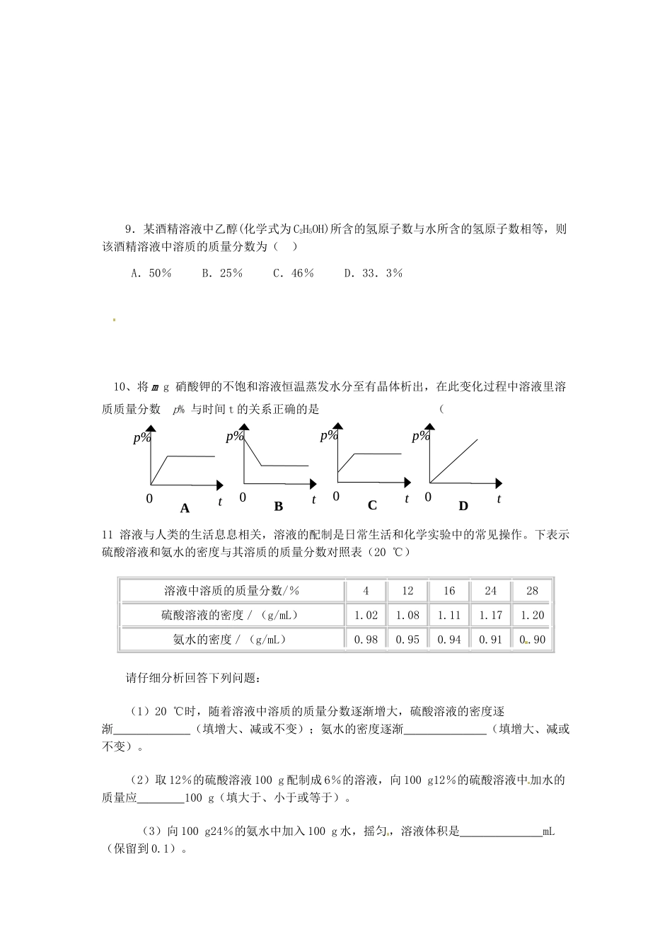 九年级化学 课题一 溶液提高题试卷_第2页
