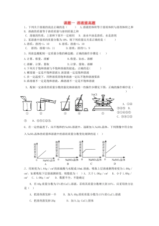 九年级化学 课题一 溶液提高题试卷