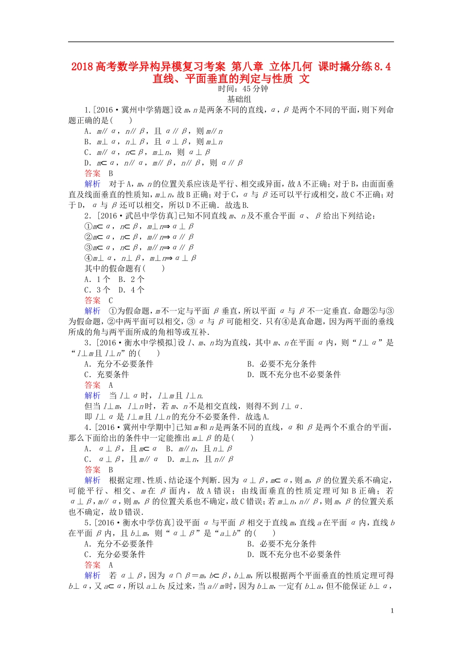 高考数学异构异模复习 第八章 立体几何 课时撬分练8.4 直线、平面垂直的判定与性质 文-人教版高三全册数学试题_第1页
