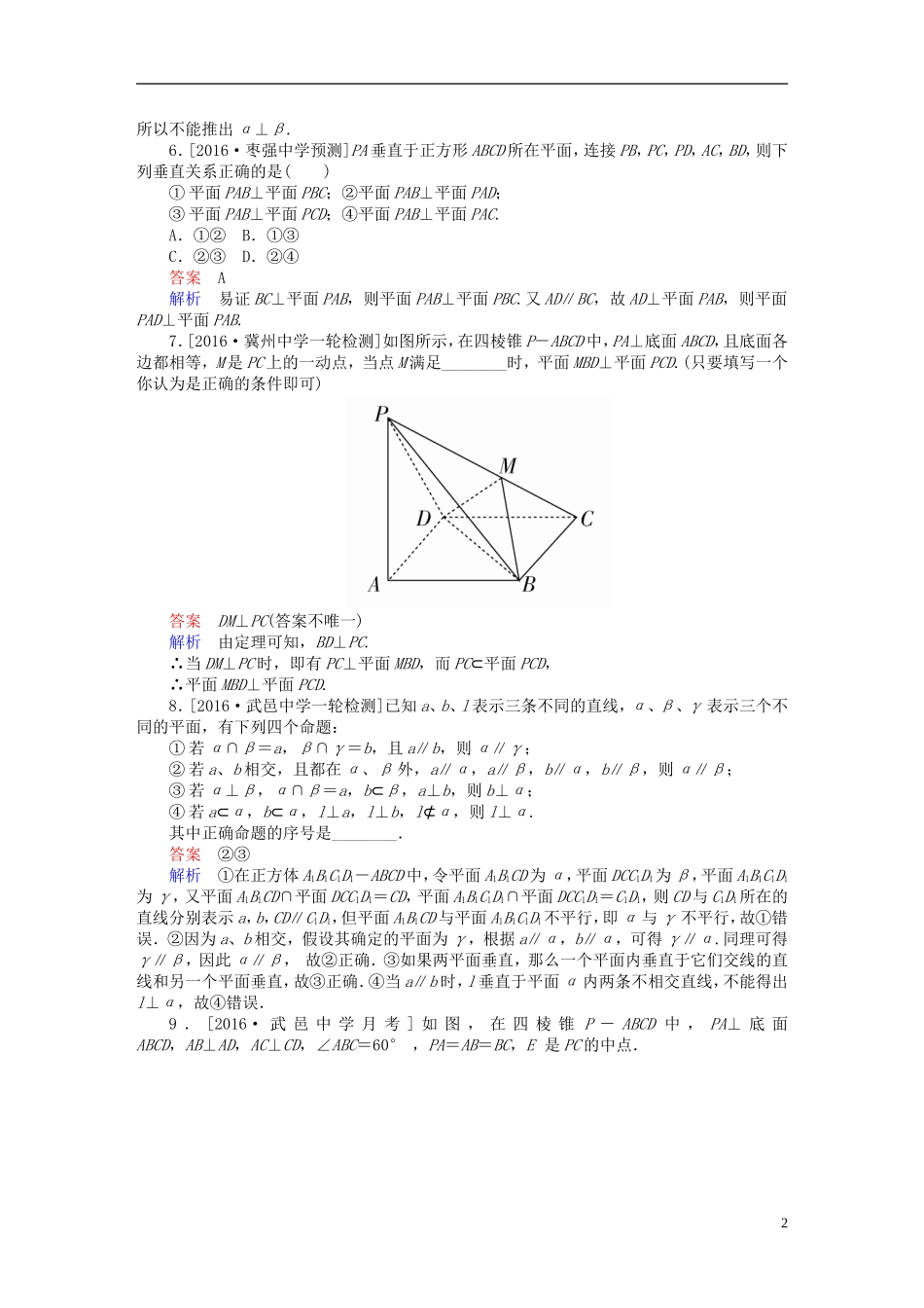 高考数学异构异模复习 第八章 立体几何 课时撬分练8.4 直线、平面垂直的判定与性质 文-人教版高三全册数学试题_第2页