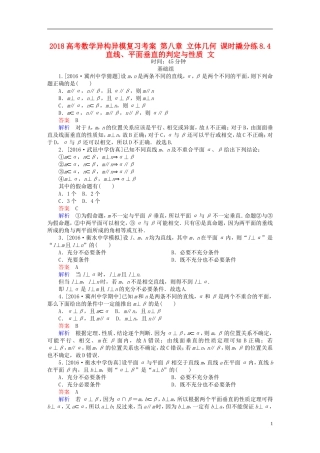 高考数学异构异模复习 第八章 立体几何 课时撬分练8.4 直线、平面垂直的判定与性质 文-人教版高三全册数学试题