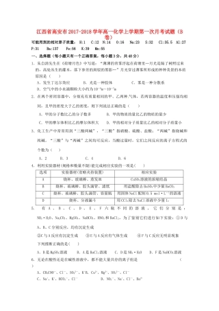 江西省高安市高一化学上学期第一次月考试题（B卷）-人教版高一全册化学试题