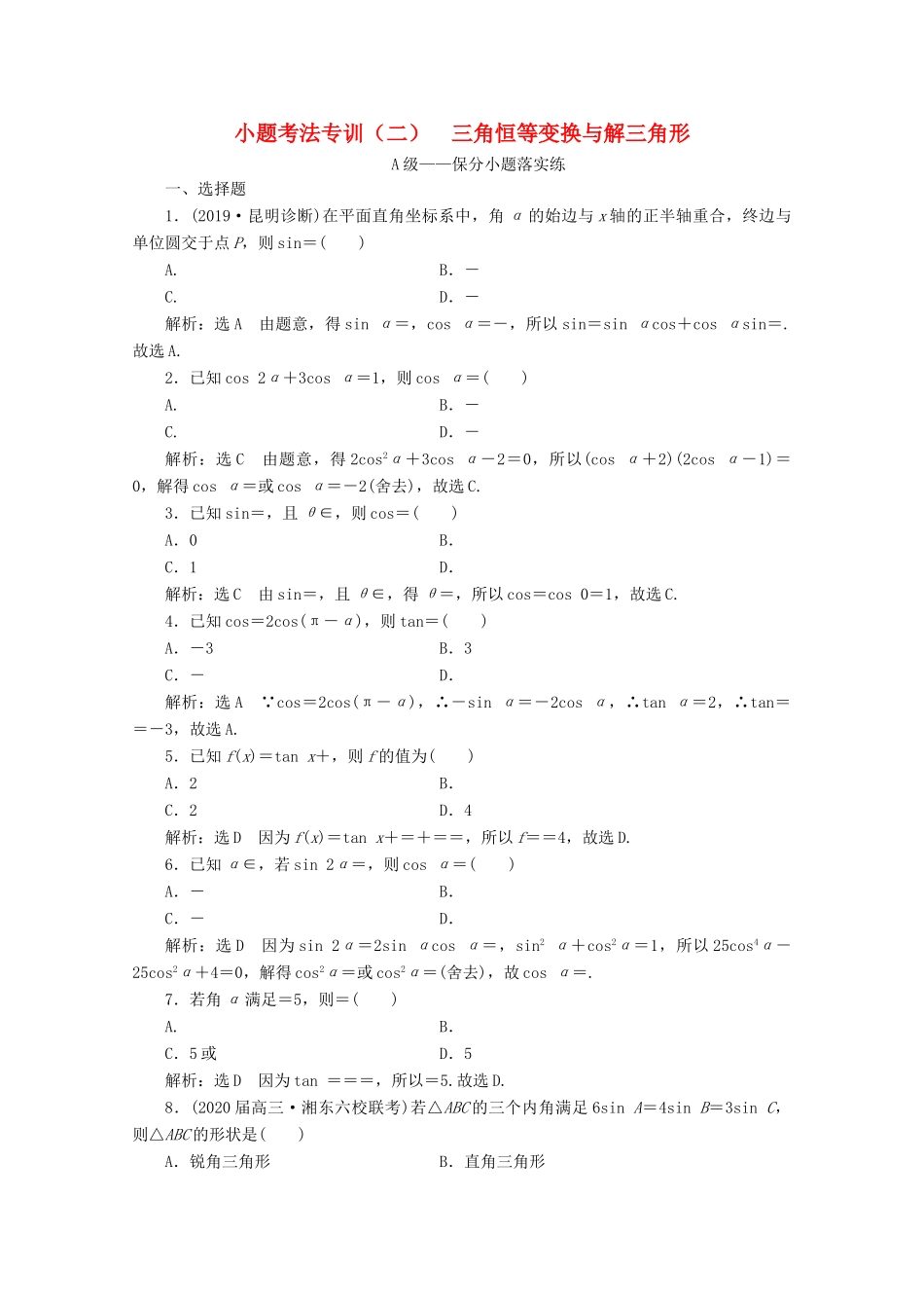 （新高考）高考数学二轮复习 小题考法专训（二）三角恒等变换与解三角形-人教版高三全册数学试题_第1页