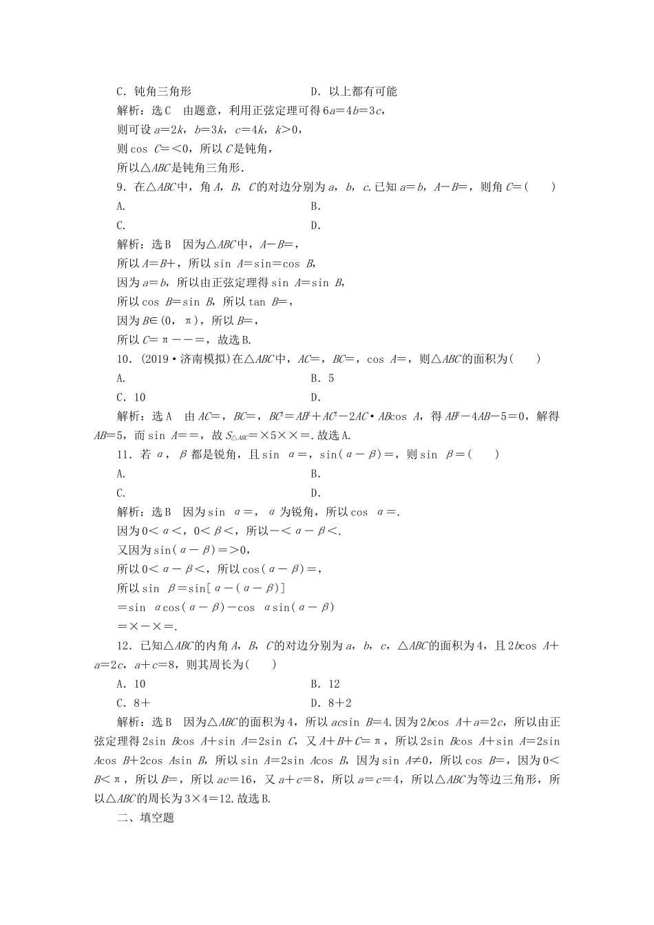 （新高考）高考数学二轮复习 小题考法专训（二）三角恒等变换与解三角形-人教版高三全册数学试题_第2页