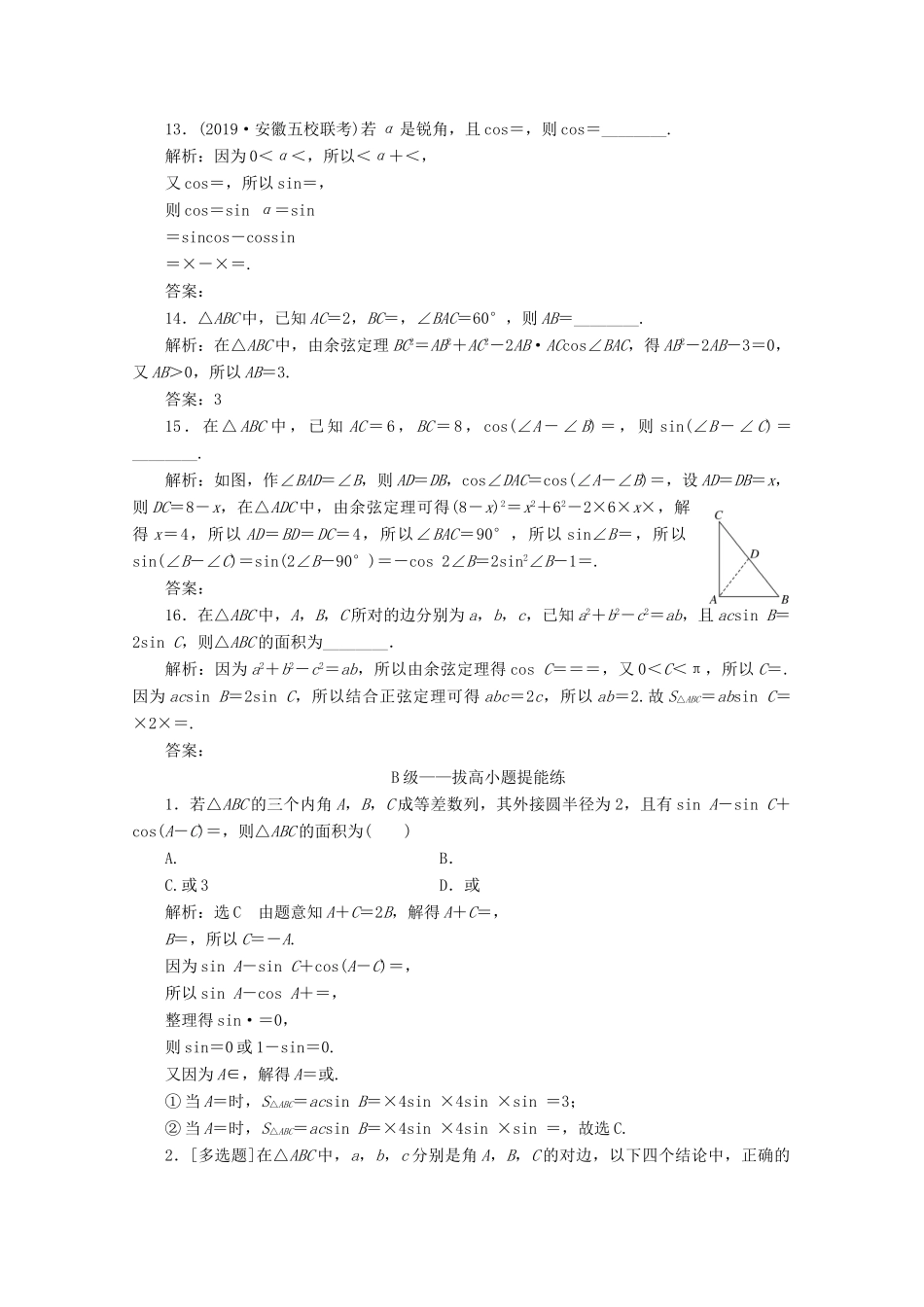 （新高考）高考数学二轮复习 小题考法专训（二）三角恒等变换与解三角形-人教版高三全册数学试题_第3页