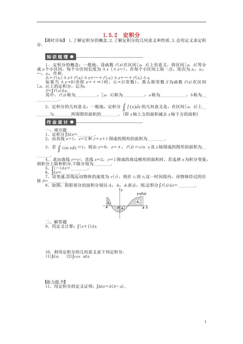 高中数学 1.5.2定积分同步练习（含解析）苏教版选修2-2-苏教版高二选修2-2数学试题_第1页