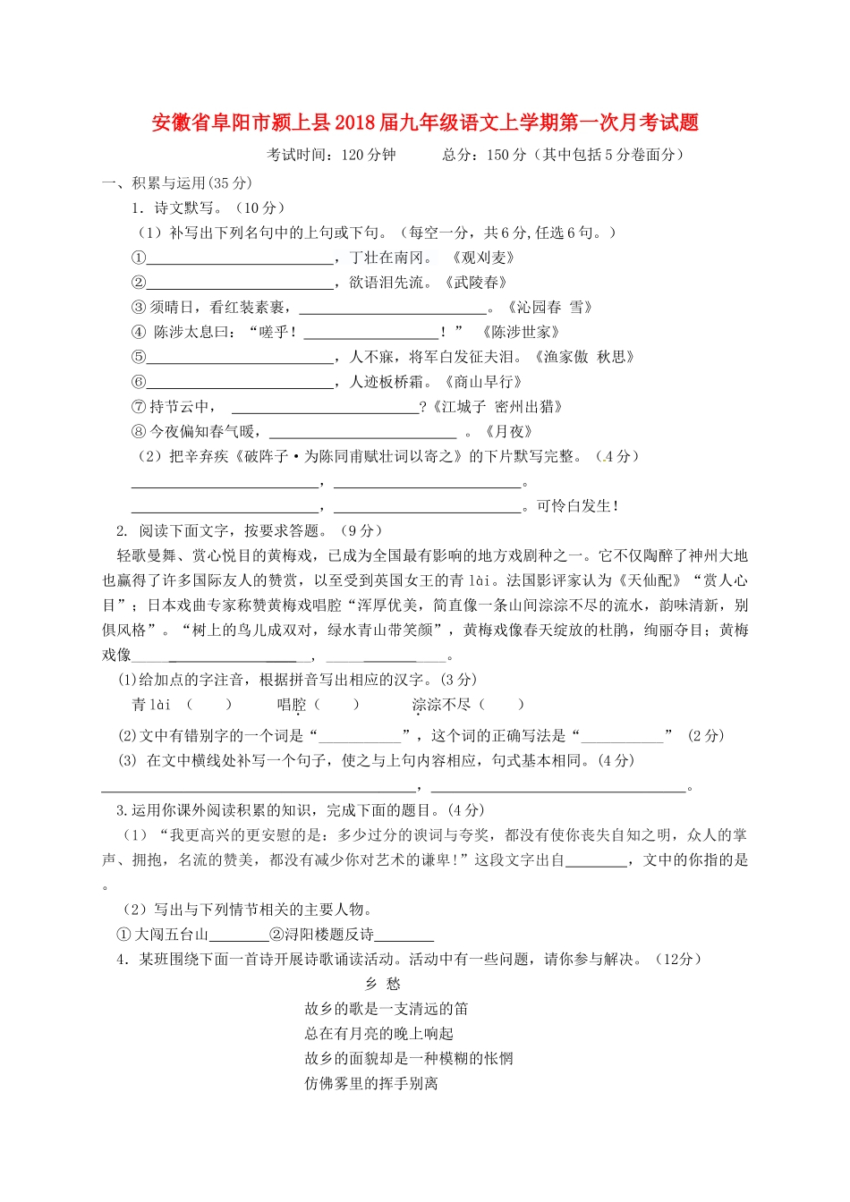 安徽省阜阳市颍上县九年级语文上学期第一次月考试卷 新人教版试卷_第1页