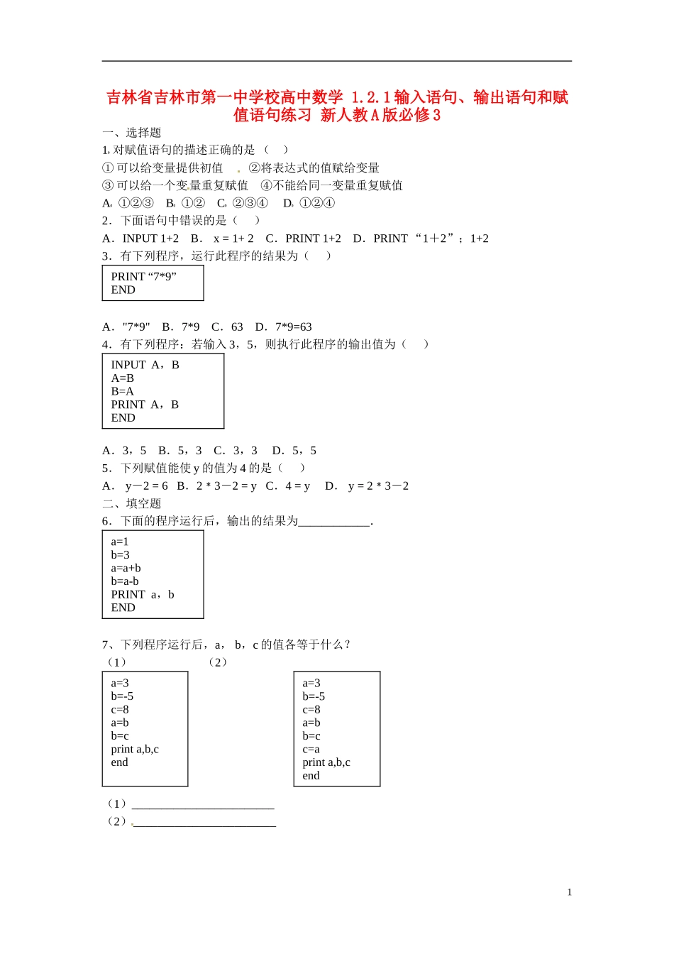吉林省吉林市第一中学校高中数学 1.2.1输入语句、输出语句和赋值语句练习 新人教A版必修3_第1页