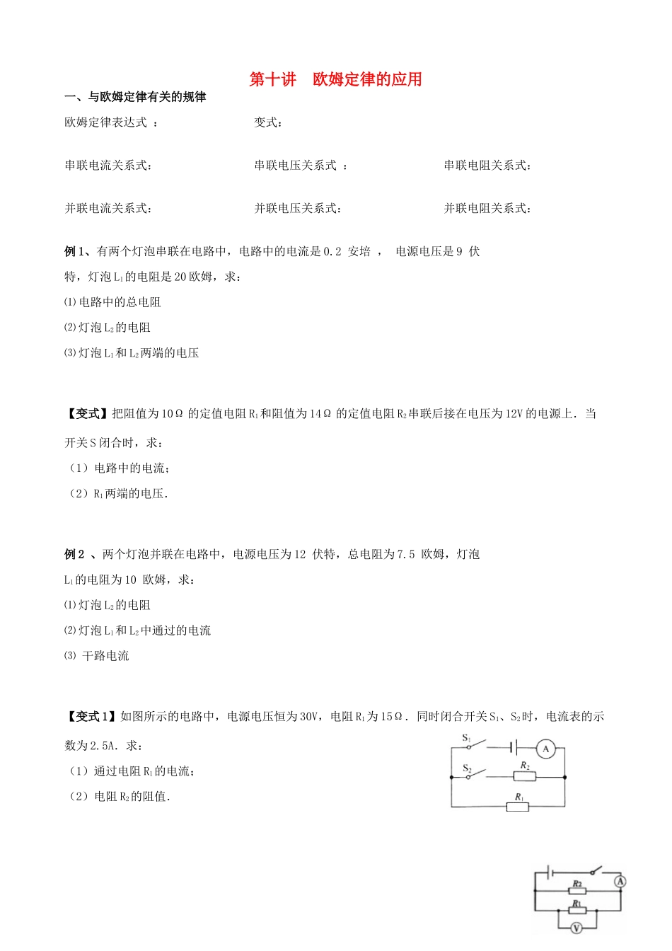 安徽省安庆市大观区中考物理一轮复习 第十讲 欧姆定律的应用讲义 新人教版试卷_第1页