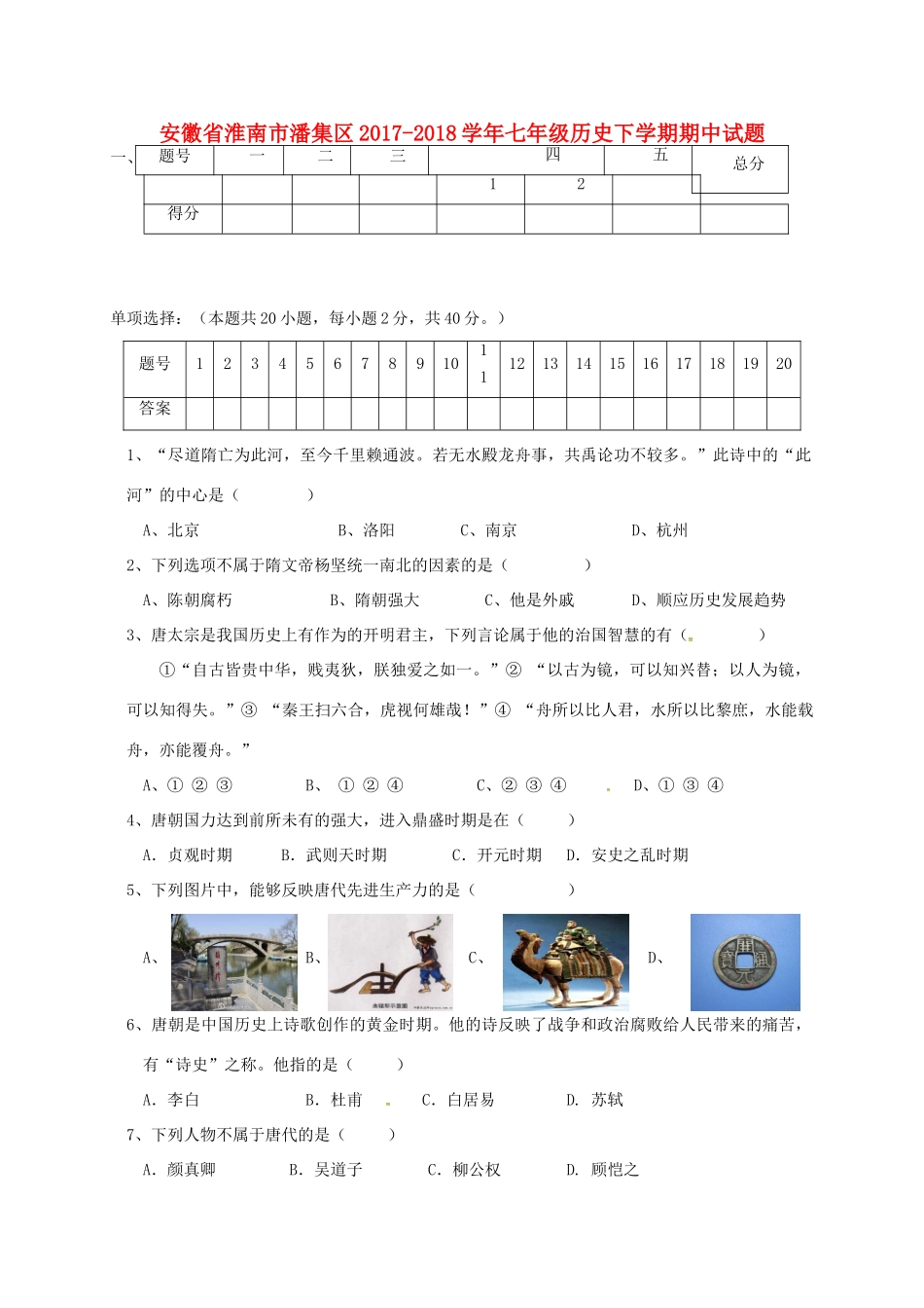 安徽省淮南市潘集区七年级历史下学期期中试卷 新人教版试卷_第1页