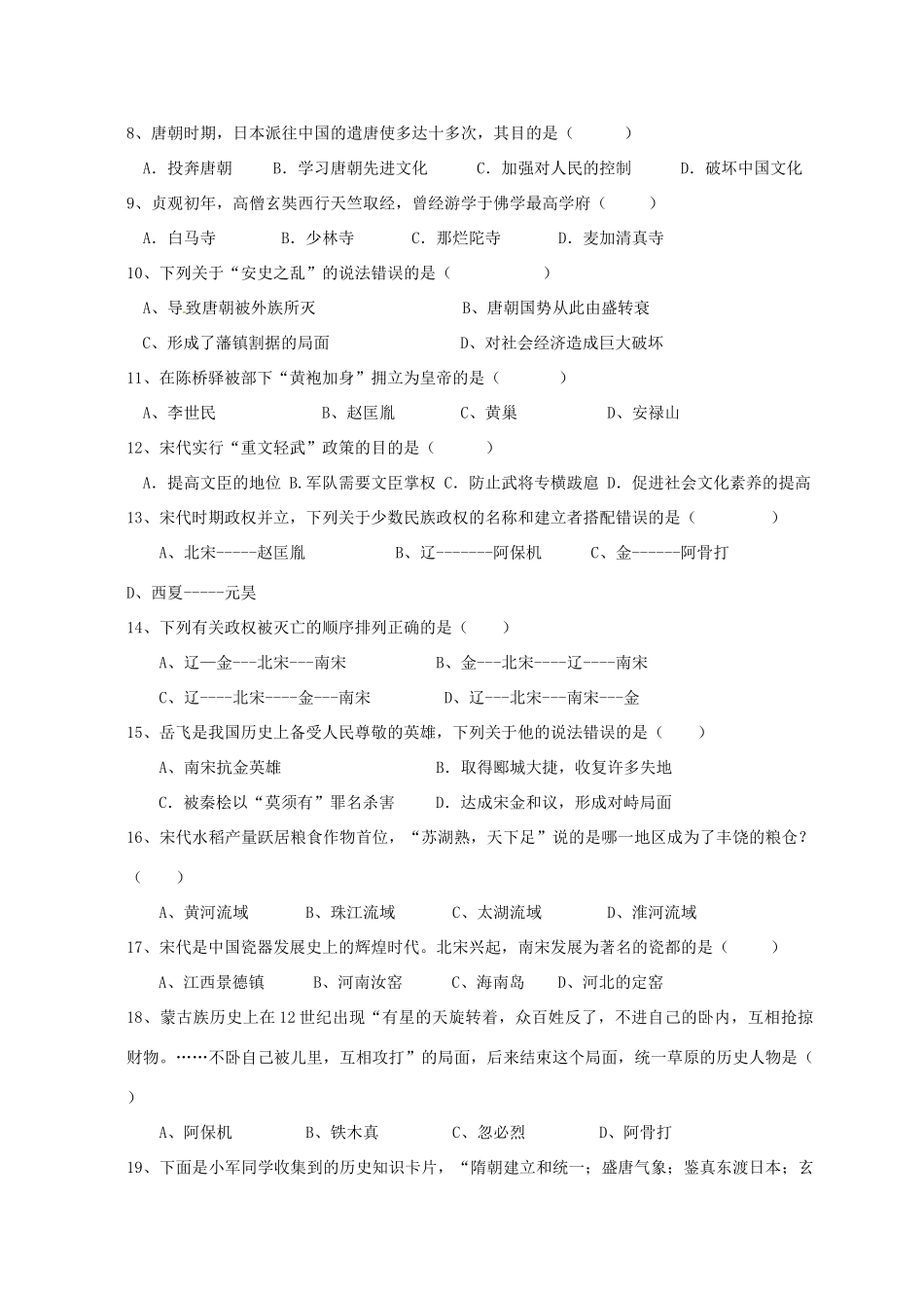 安徽省淮南市潘集区七年级历史下学期期中试卷 新人教版试卷_第2页