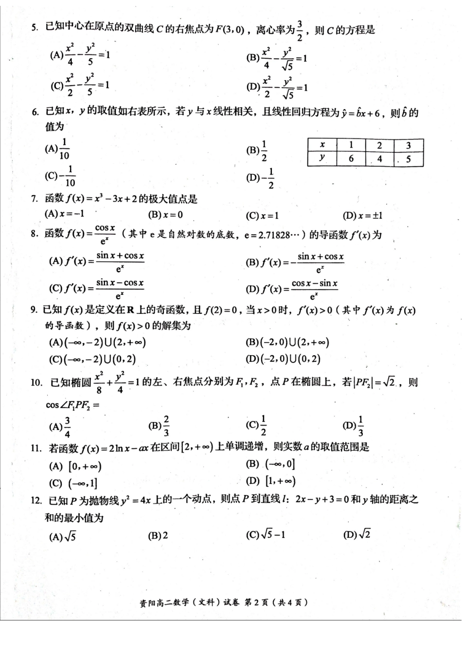 四川省资阳市 高二数学下学期期末质量检测试卷 文(扫描版，无答案)试卷_第2页