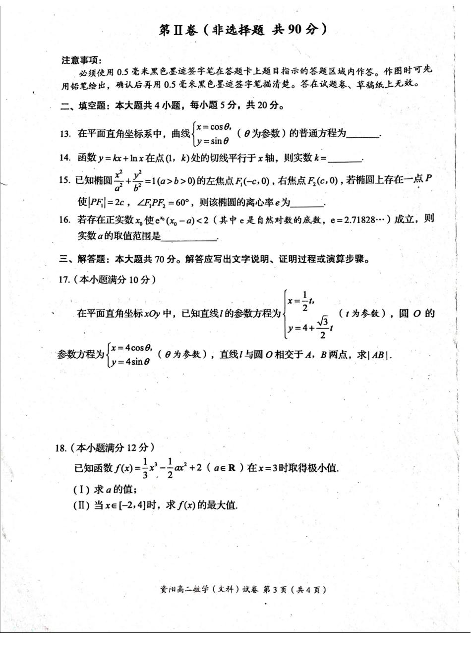 四川省资阳市 高二数学下学期期末质量检测试卷 文(扫描版，无答案)试卷_第3页