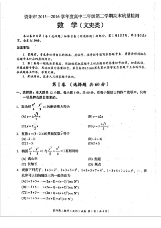 四川省资阳市 高二数学下学期期末质量检测试卷 文(扫描版，无答案)试卷