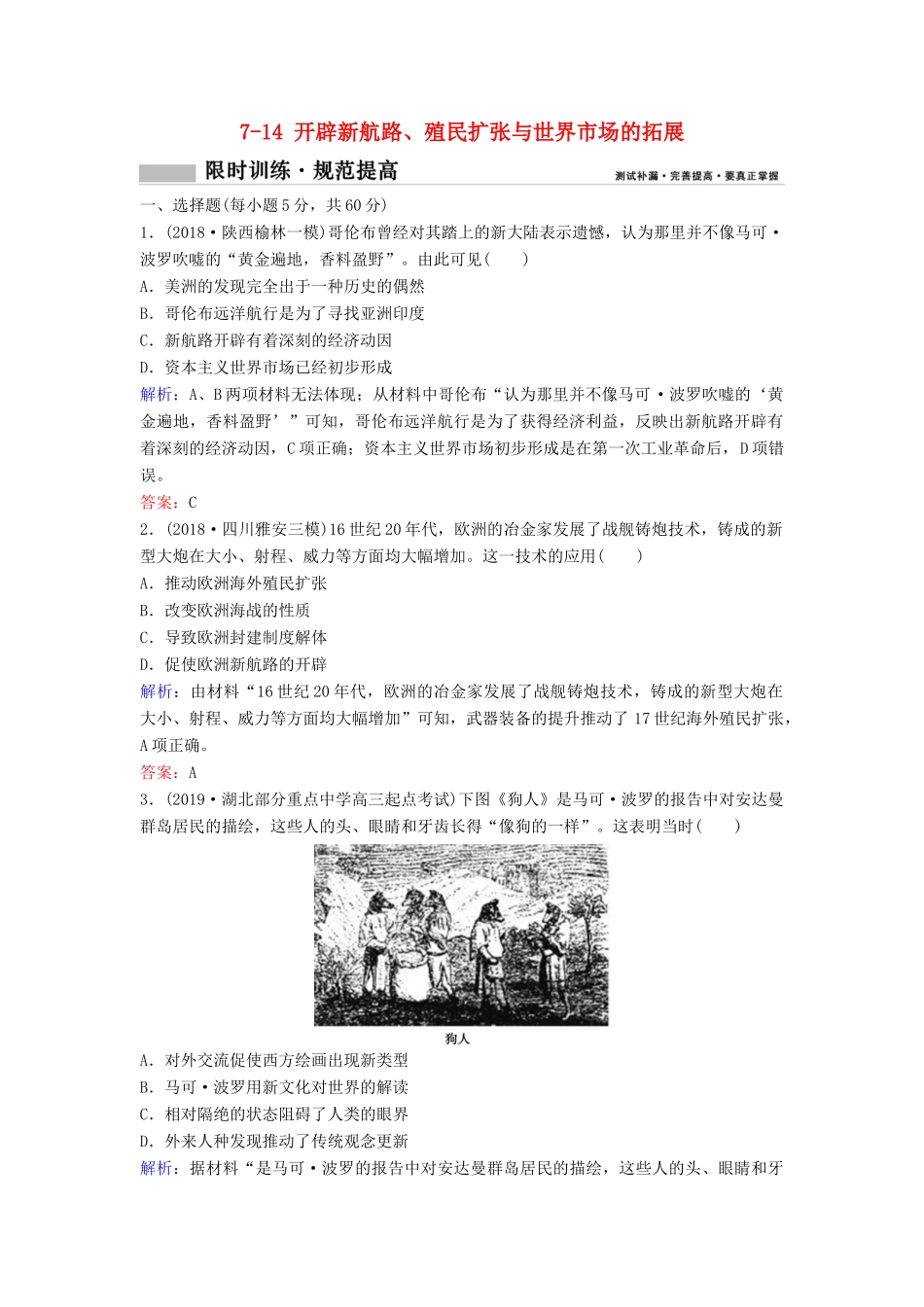 （新课标）高考历史一轮总复习 第7单元 资本主义世界市场的形成和发展 7-14 开辟新航路、殖民扩张与世界市场的拓展限时训练（含解析）新人教版-新人教版高三全册历史试题_第1页