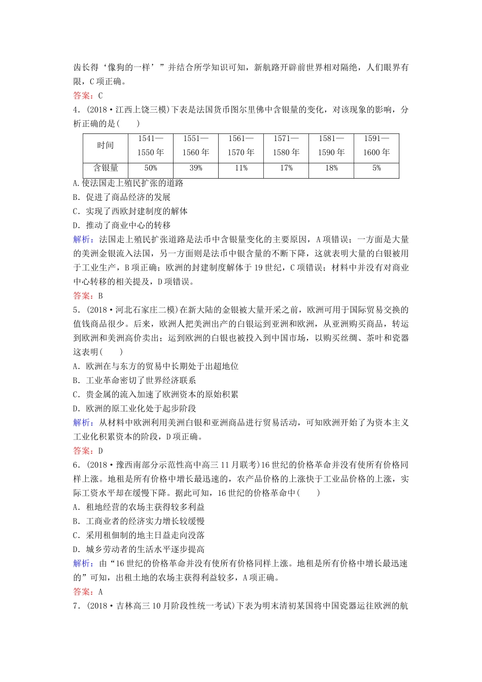 （新课标）高考历史一轮总复习 第7单元 资本主义世界市场的形成和发展 7-14 开辟新航路、殖民扩张与世界市场的拓展限时训练（含解析）新人教版-新人教版高三全册历史试题_第2页