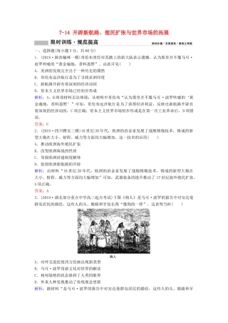 （新课标）高考历史一轮总复习 第7单元 资本主义世界市场的形成和发展 7-14 开辟新航路、殖民扩张与世界市场的拓展限时训练（含解析）新人教版-新人教版高三全册历史试题
