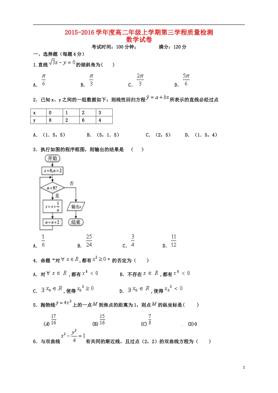 高二数学上学期第三学程质量检测试题 文-人教版高二全册数学试题_第1页