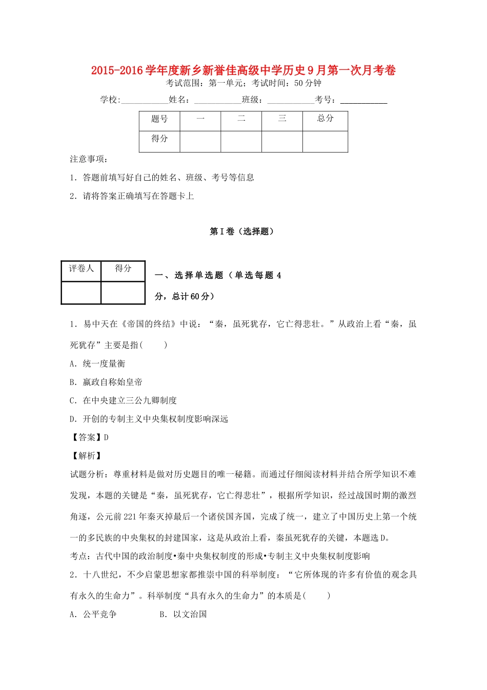 高一历史上学期第一次月考试题（含解析）-人教版高一全册历史试题_第1页