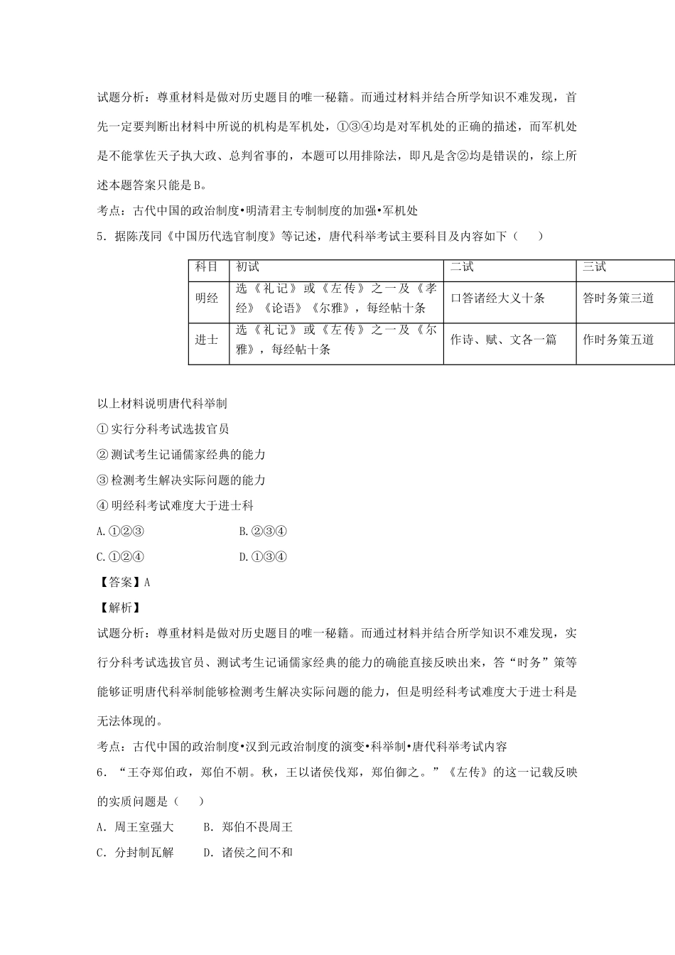 高一历史上学期第一次月考试题（含解析）-人教版高一全册历史试题_第3页