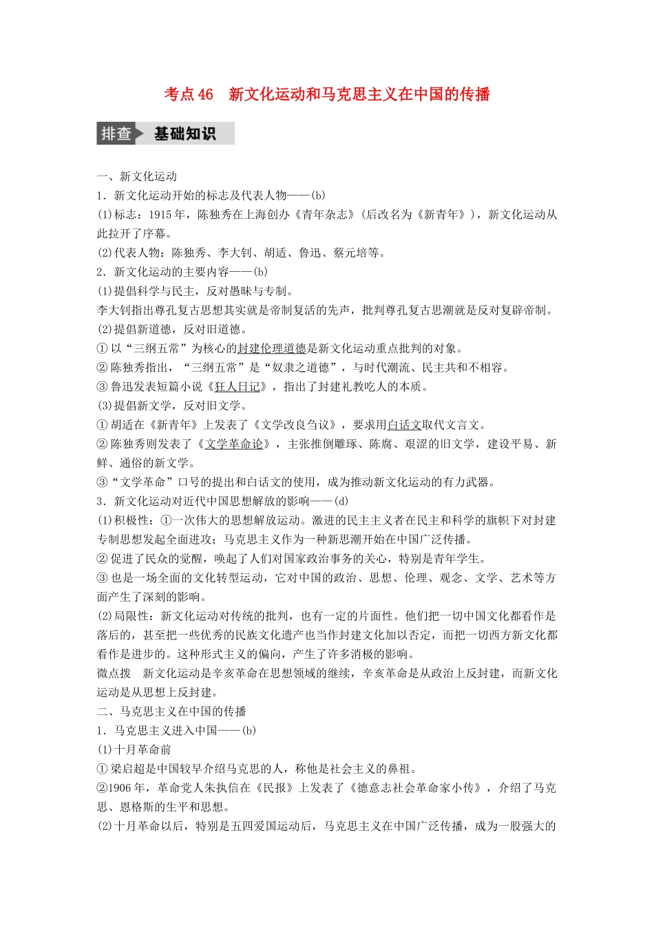（浙江选考）高考历史总复习 专题17 近现代中国的先进思想及理论成果 考点46 新文化运动和马克思主义在中国的传播-人教版高三全册历史试题_第1页