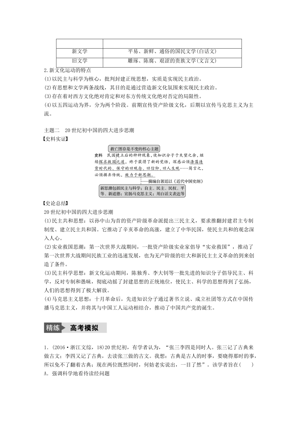 （浙江选考）高考历史总复习 专题17 近现代中国的先进思想及理论成果 考点46 新文化运动和马克思主义在中国的传播-人教版高三全册历史试题_第3页