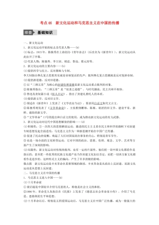 （浙江选考）高考历史总复习 专题17 近现代中国的先进思想及理论成果 考点46 新文化运动和马克思主义在中国的传播-人教版高三全册历史试题
